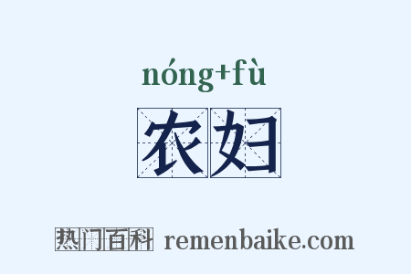农妇是什么意思的图片